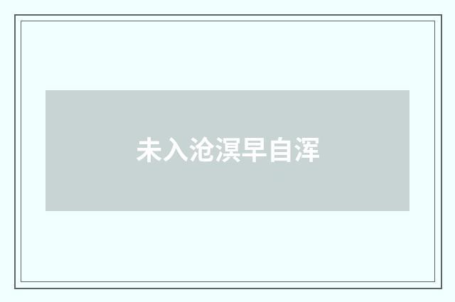未入沧溟早自浑