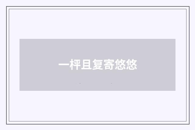 一枰且复寄悠悠