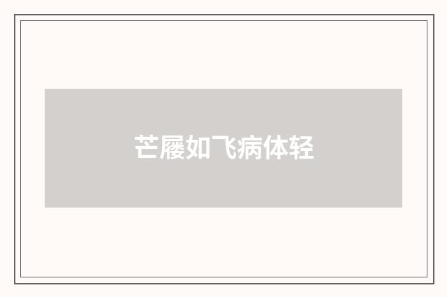 芒屦如飞病体轻