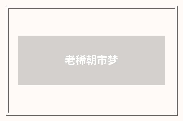 老稀朝市梦