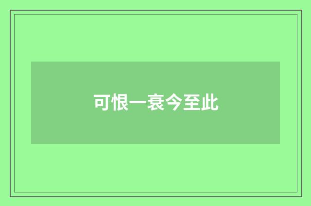 可恨一衰今至此