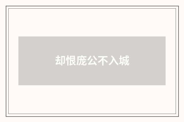 却恨庞公不入城
