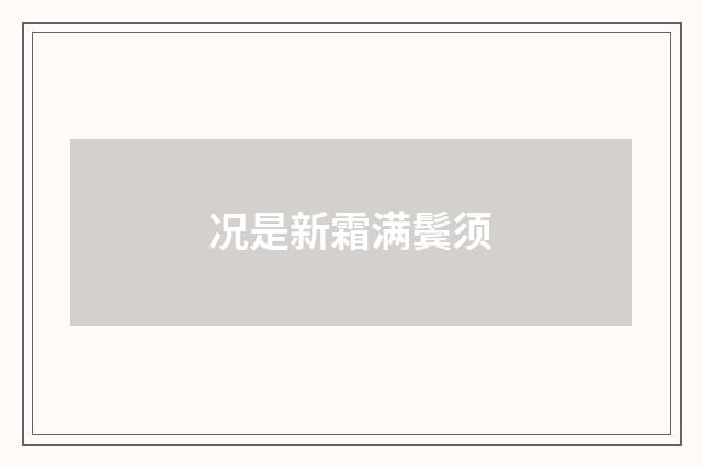 况是新霜满鬓须