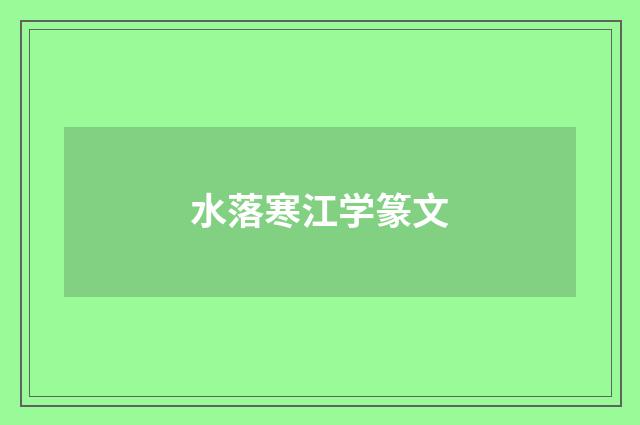 水落寒江学篆文