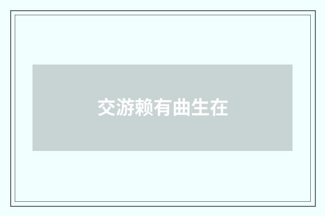 交游赖有曲生在