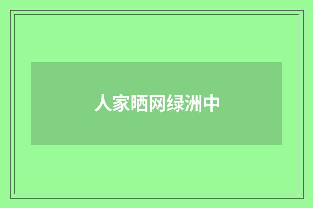 人家晒网绿洲中