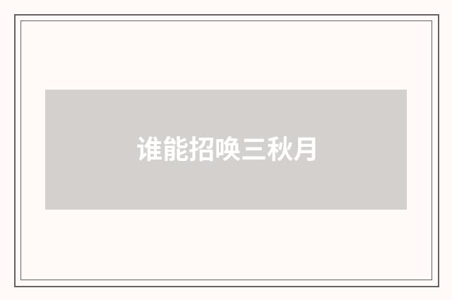 谁能招唤三秋月