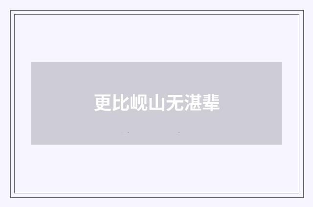 更比岘山无湛辈