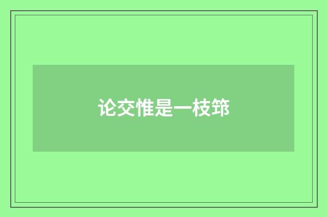 论交惟是一枝筇