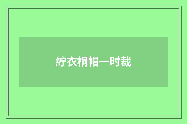 紵衣桐帽一时裁