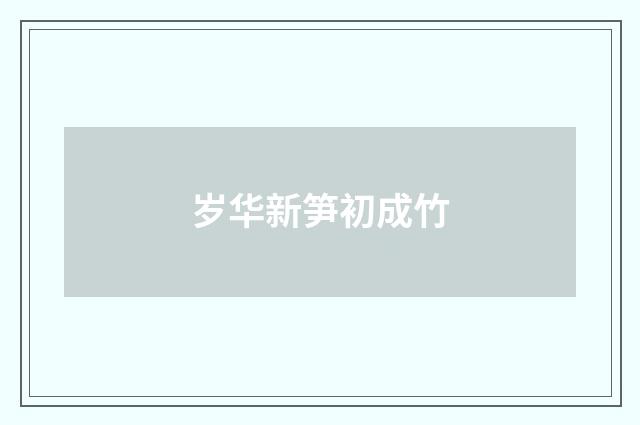 岁华新笋初成竹