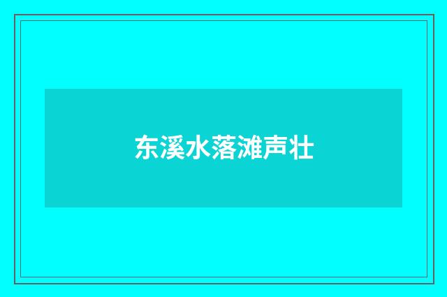 东溪水落滩声壮