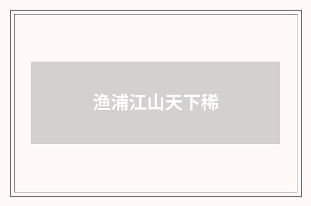 渔浦江山天下稀
