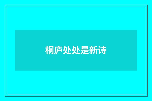 桐庐处处是新诗