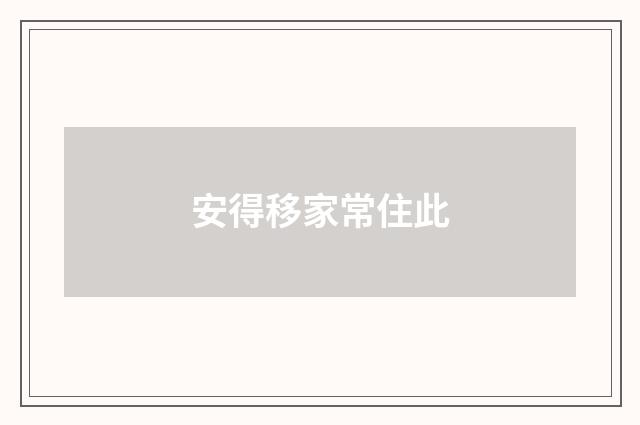安得移家常住此