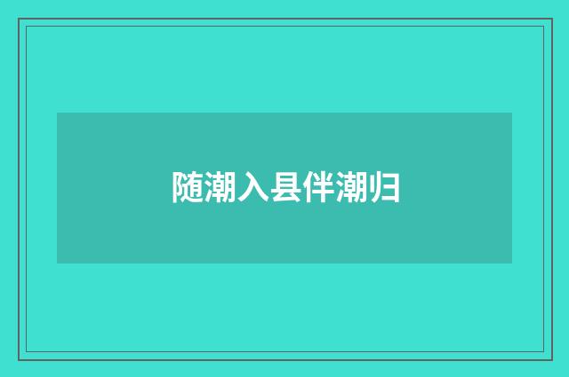 随潮入县伴潮归