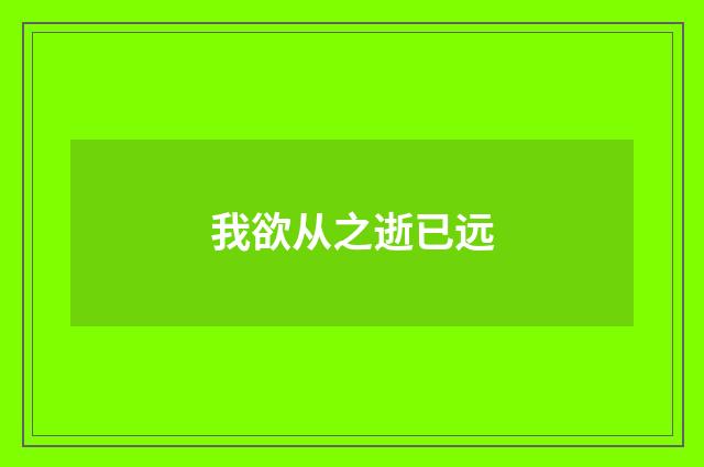 我欲从之逝已远