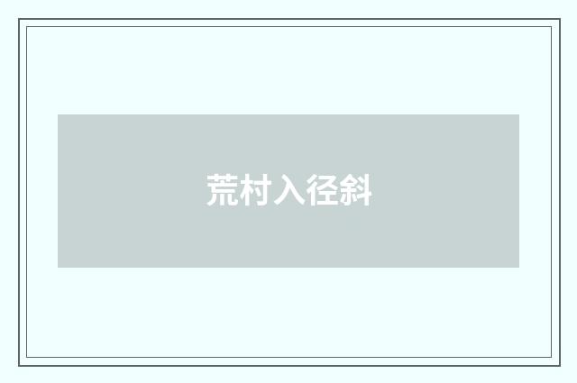 荒村入径斜