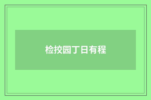检挍园丁日有程