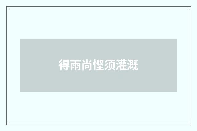 得雨尚悭须灌溉