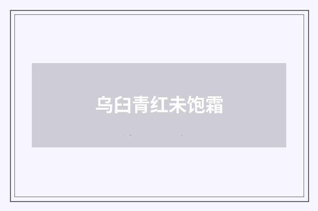 乌臼青红未饱霜