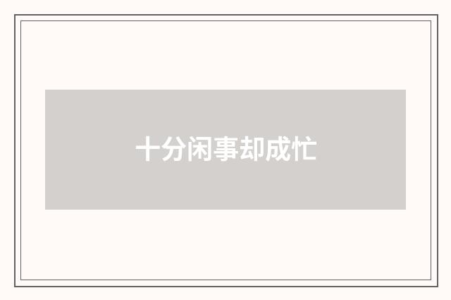 十分闲事却成忙
