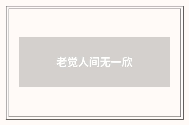 老觉人间无一欣