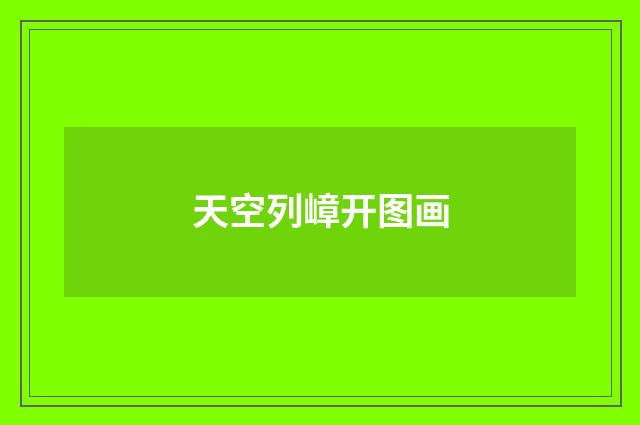 天空列嶂开图画