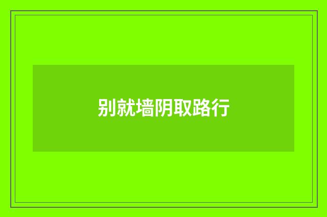 别就墙阴取路行