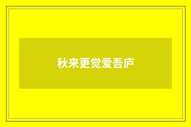 秋来更觉爱吾庐