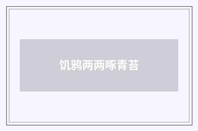 饥鸦两两啄青苔