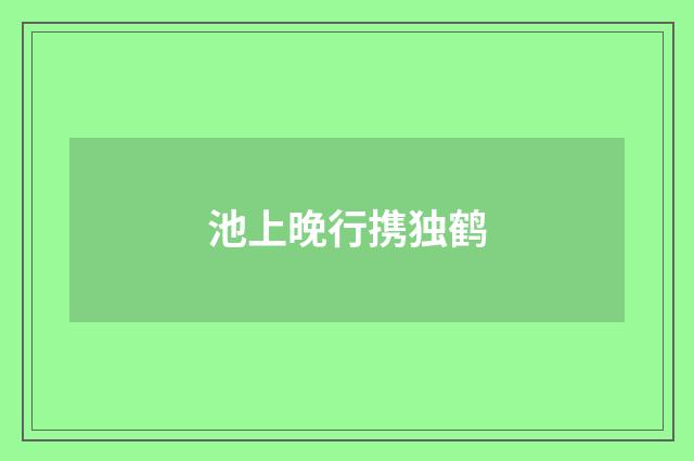 池上晚行携独鹤
