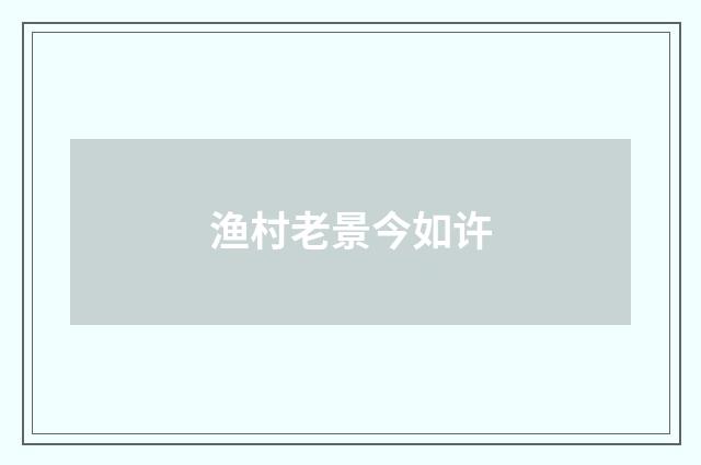 渔村老景今如许