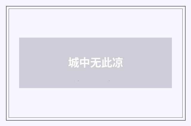 城中无此凉
