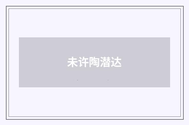 未许陶潜达