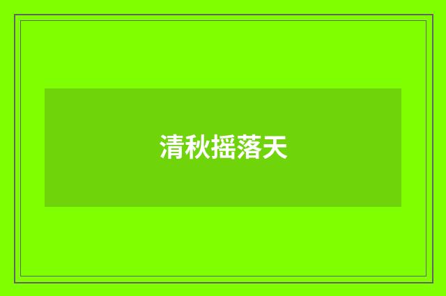 清秋摇落天