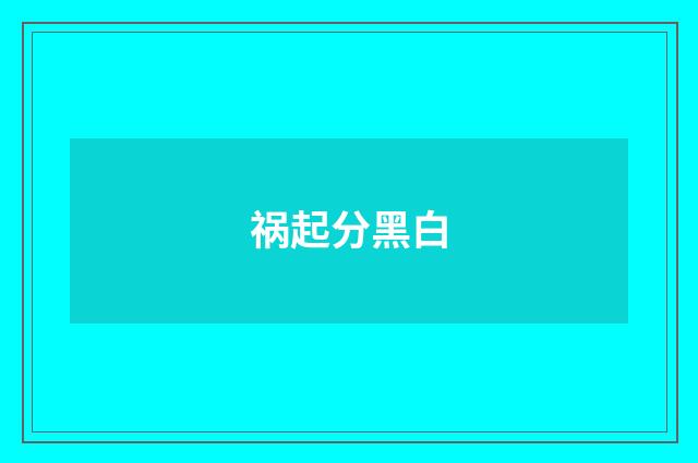 祸起分黑白