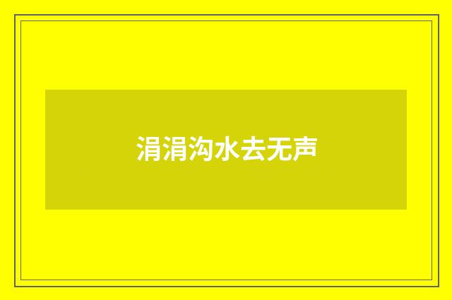 涓涓沟水去无声