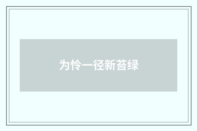 为怜一径新苔绿