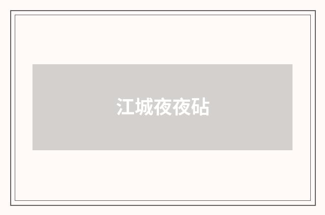 江城夜夜砧