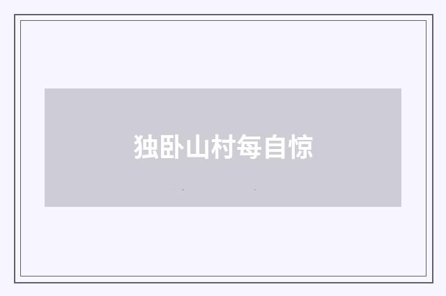 独卧山村每自惊