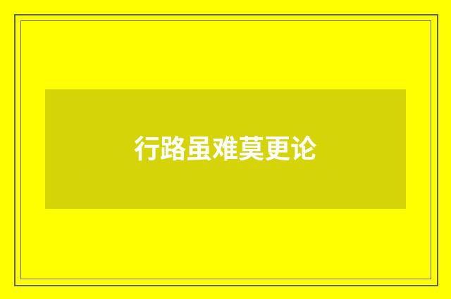 行路虽难莫更论