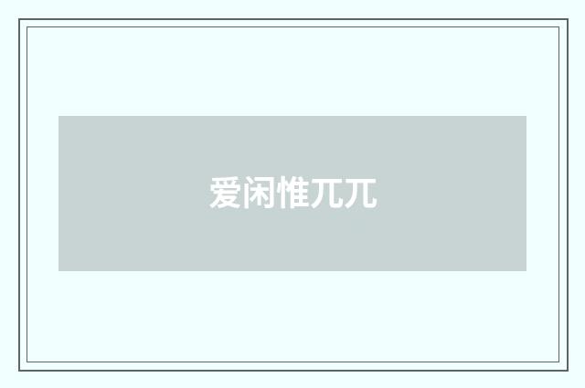 爱闲惟兀兀