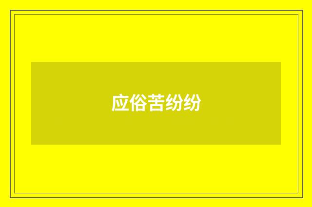应俗苦纷纷