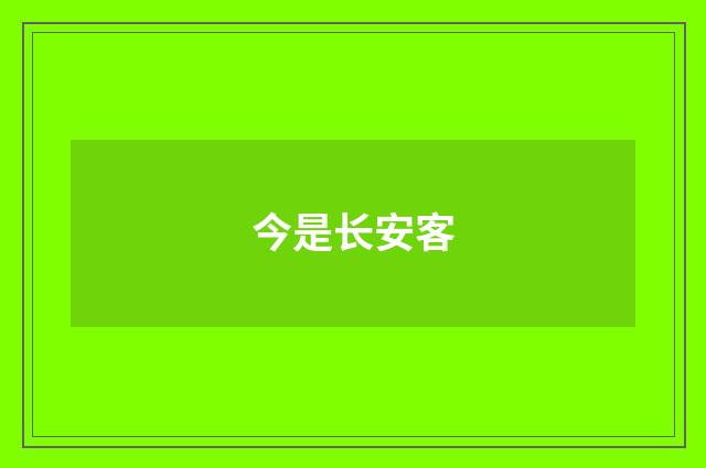 今是长安客