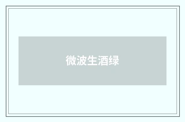 微波生酒绿