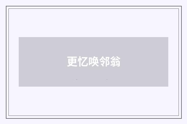 更忆唤邻翁