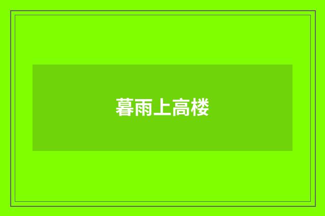 暮雨上高楼