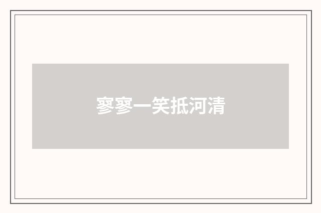 寥寥一笑抵河清