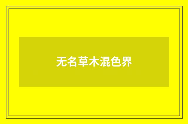 无名草木混色界